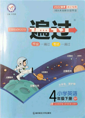 南京師范大學出版社2022一遍過四年級英語下冊人教版浙江專版參考答案