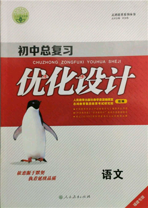 人民教育出版社2022初中總復(fù)習(xí)優(yōu)化設(shè)計(jì)九年級(jí)語(yǔ)文人教版福建專(zhuān)版參考答案