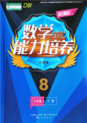 遼海出版社2022新課程數(shù)學(xué)能力培養(yǎng)八年級下冊人教版D版大連專用答案