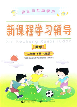 廣西師范大學(xué)出版社2022新課程學(xué)習(xí)輔導(dǎo)二年級數(shù)學(xué)下冊人教版答案