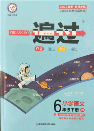 南京師范大學出版社2022一遍過六年級語文下冊人教版參考答案