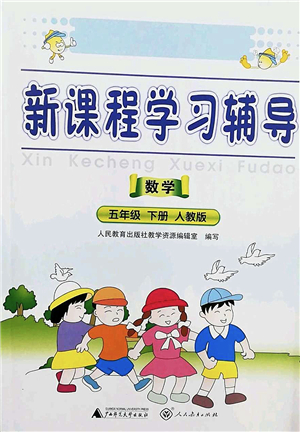 廣西師范大學出版社2022新課程學習輔導五年級數(shù)學下冊人教版中山專版答案