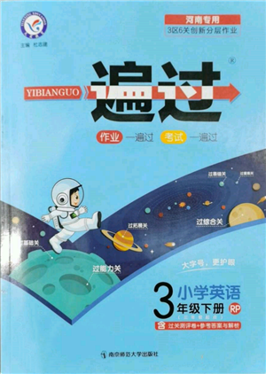 南京師范大學(xué)出版社2022一遍過(guò)三年級(jí)英語(yǔ)下冊(cè)人教版河南專(zhuān)版參考答案