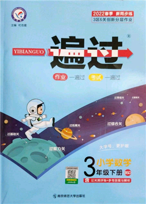 南京師范大學(xué)出版社2022一遍過(guò)三年級(jí)數(shù)學(xué)下冊(cè)北師大版參考答案
