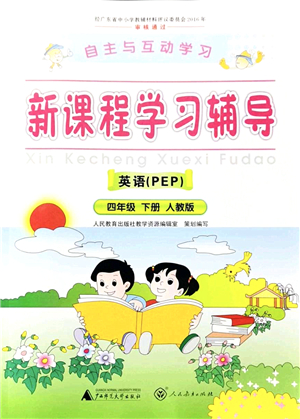 廣西師范大學(xué)出版社2022新課程學(xué)習(xí)輔導(dǎo)四年級英語下冊人教版答案