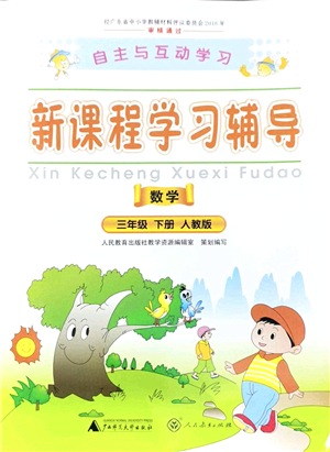 廣西師范大學(xué)出版社2022新課程學(xué)習(xí)輔導(dǎo)三年級數(shù)學(xué)下冊人教版答案
