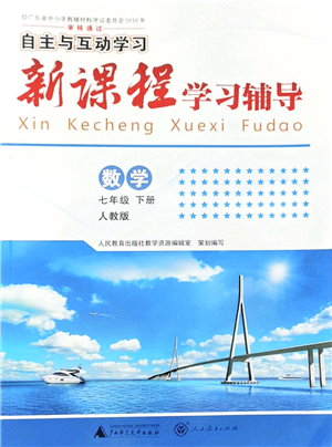 廣西師范大學(xué)出版社2022新課程學(xué)習(xí)輔導(dǎo)七年級(jí)數(shù)學(xué)下冊(cè)人教版答案