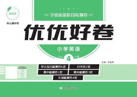 延邊教育出版社2022優(yōu)優(yōu)好卷小學(xué)英語四年級下冊RJB人教版答案