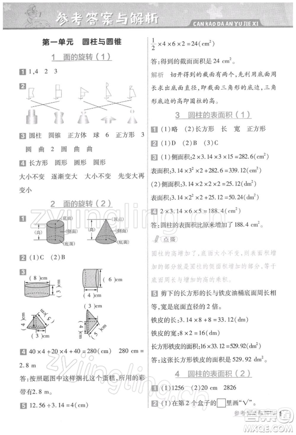 南京師范大學出版社2022一遍過六年級數(shù)學下冊北師大版參考答案
