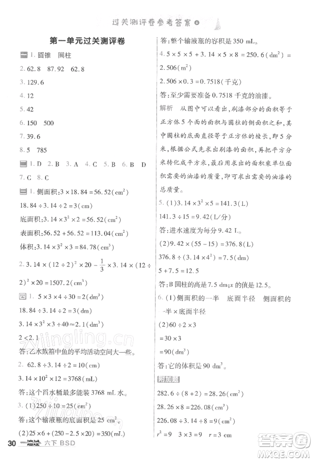 南京師范大學出版社2022一遍過六年級數(shù)學下冊北師大版參考答案