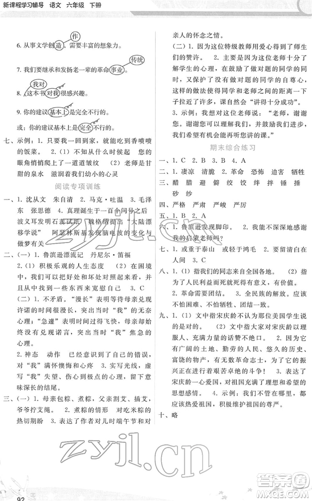 廣西師范大學(xué)出版社2022新課程學(xué)習(xí)輔導(dǎo)六年級語文下冊人教版答案