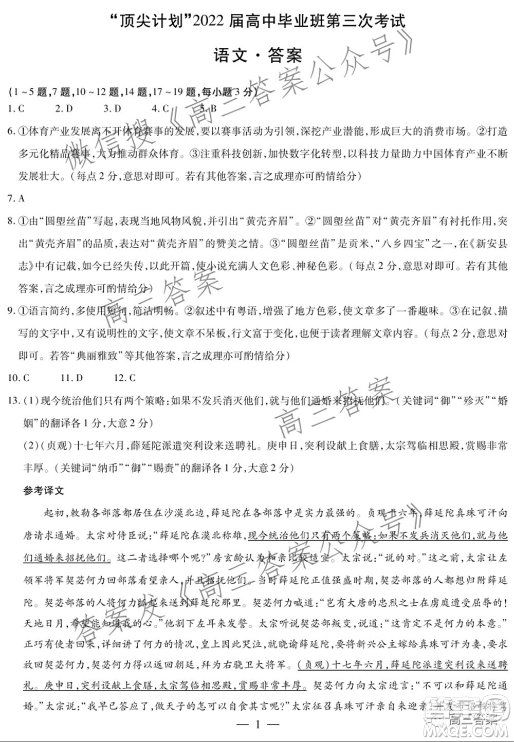 天一大聯(lián)考頂尖計(jì)劃2022屆高中畢業(yè)班第三次考試語(yǔ)文試題及?答案