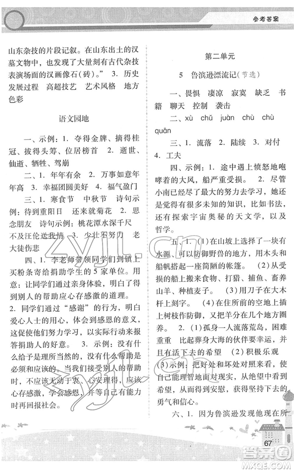 廣西師范大學(xué)出版社2022新課程學(xué)習(xí)輔導(dǎo)六年級(jí)語(yǔ)文下冊(cè)統(tǒng)編版中山專(zhuān)版答案