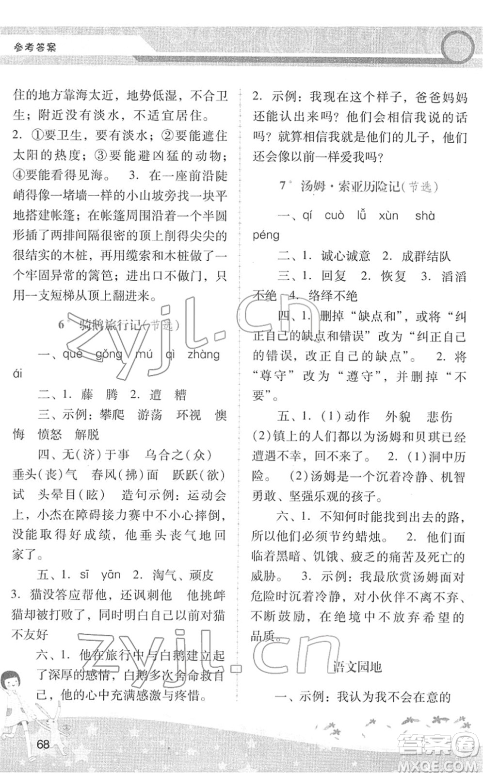 廣西師范大學(xué)出版社2022新課程學(xué)習(xí)輔導(dǎo)六年級(jí)語(yǔ)文下冊(cè)統(tǒng)編版中山專(zhuān)版答案