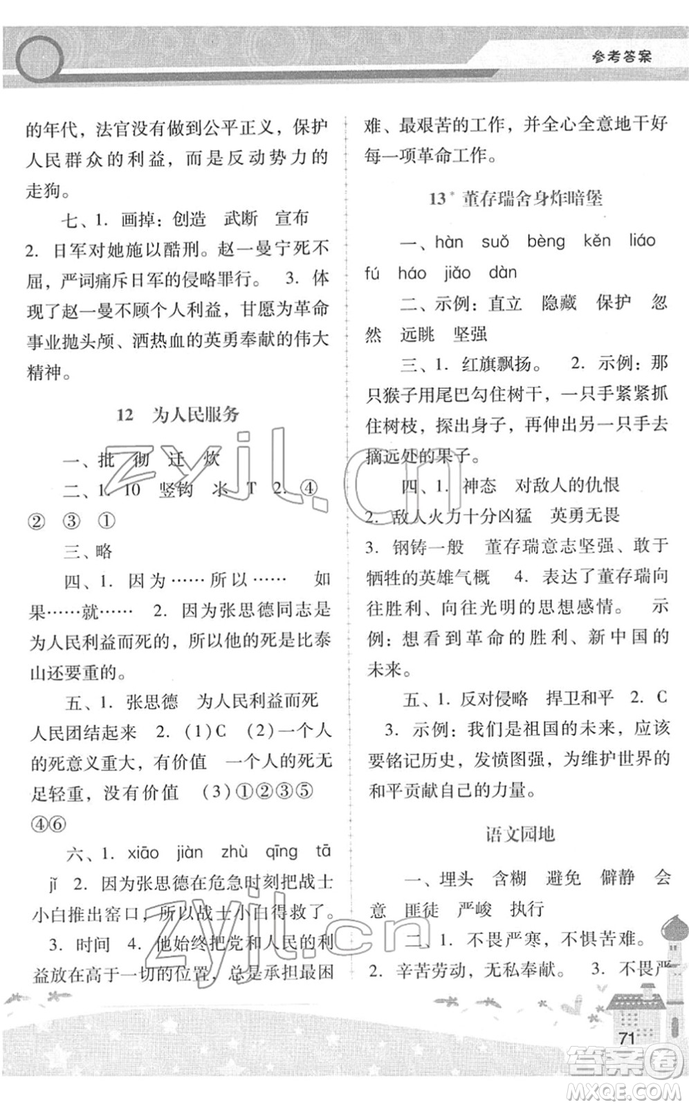 廣西師范大學(xué)出版社2022新課程學(xué)習(xí)輔導(dǎo)六年級(jí)語(yǔ)文下冊(cè)統(tǒng)編版中山專(zhuān)版答案