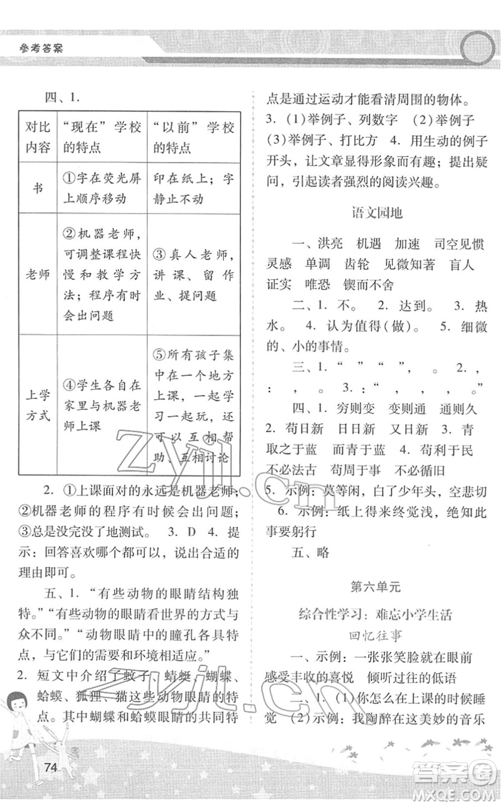 廣西師范大學(xué)出版社2022新課程學(xué)習(xí)輔導(dǎo)六年級(jí)語(yǔ)文下冊(cè)統(tǒng)編版中山專(zhuān)版答案