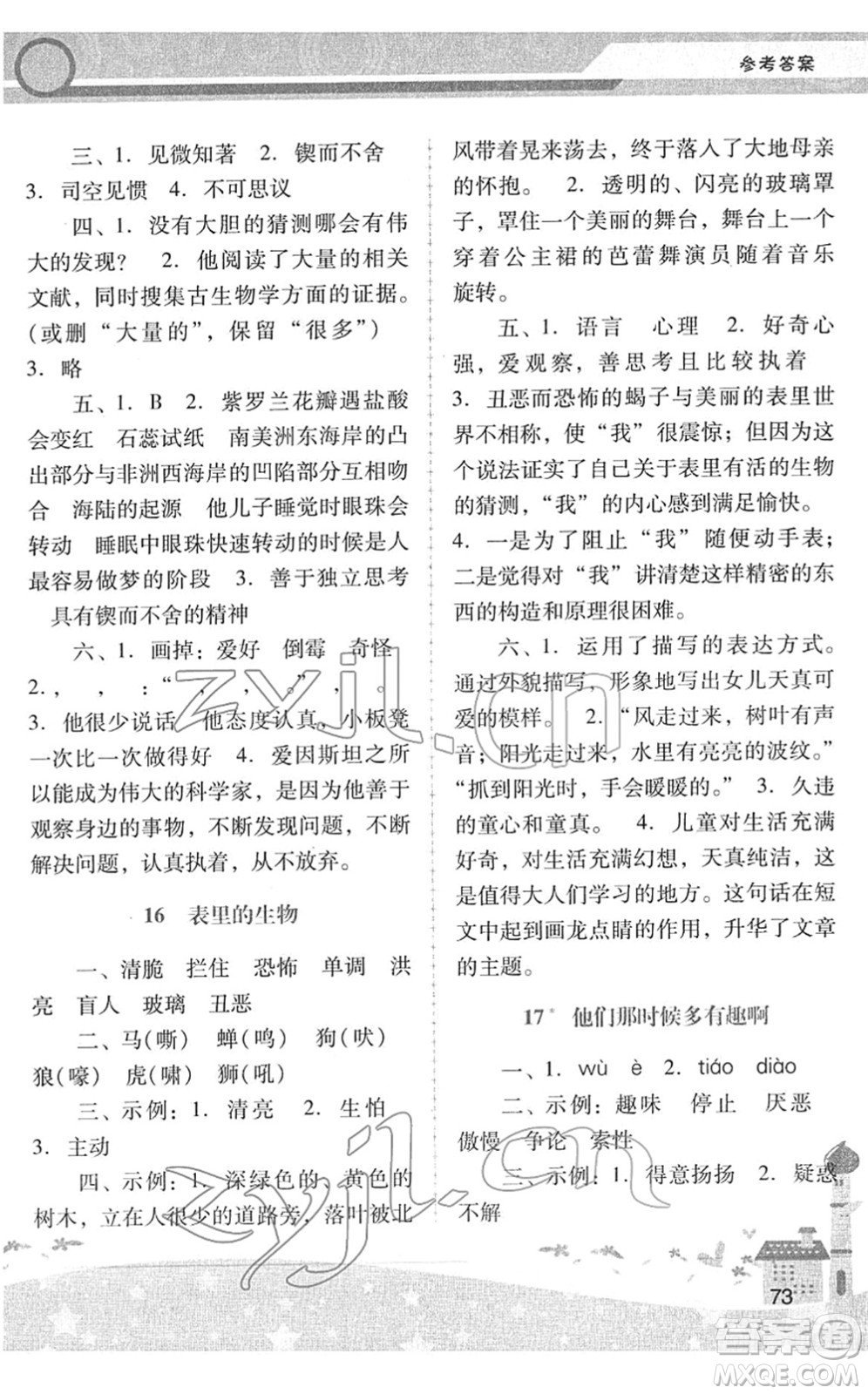 廣西師范大學(xué)出版社2022新課程學(xué)習(xí)輔導(dǎo)六年級(jí)語(yǔ)文下冊(cè)統(tǒng)編版中山專(zhuān)版答案