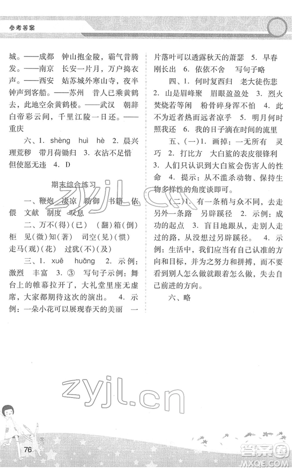 廣西師范大學(xué)出版社2022新課程學(xué)習(xí)輔導(dǎo)六年級(jí)語(yǔ)文下冊(cè)統(tǒng)編版中山專(zhuān)版答案