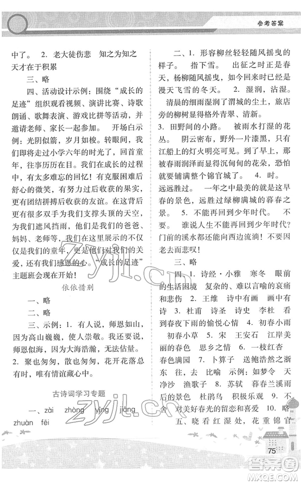廣西師范大學(xué)出版社2022新課程學(xué)習(xí)輔導(dǎo)六年級(jí)語(yǔ)文下冊(cè)統(tǒng)編版中山專(zhuān)版答案