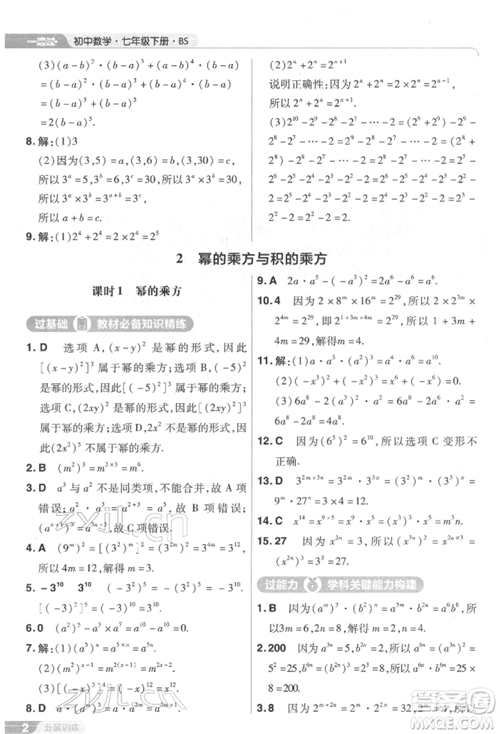 南京師范大學(xué)出版社2022一遍過(guò)七年級(jí)數(shù)學(xué)下冊(cè)北師大版參考答案