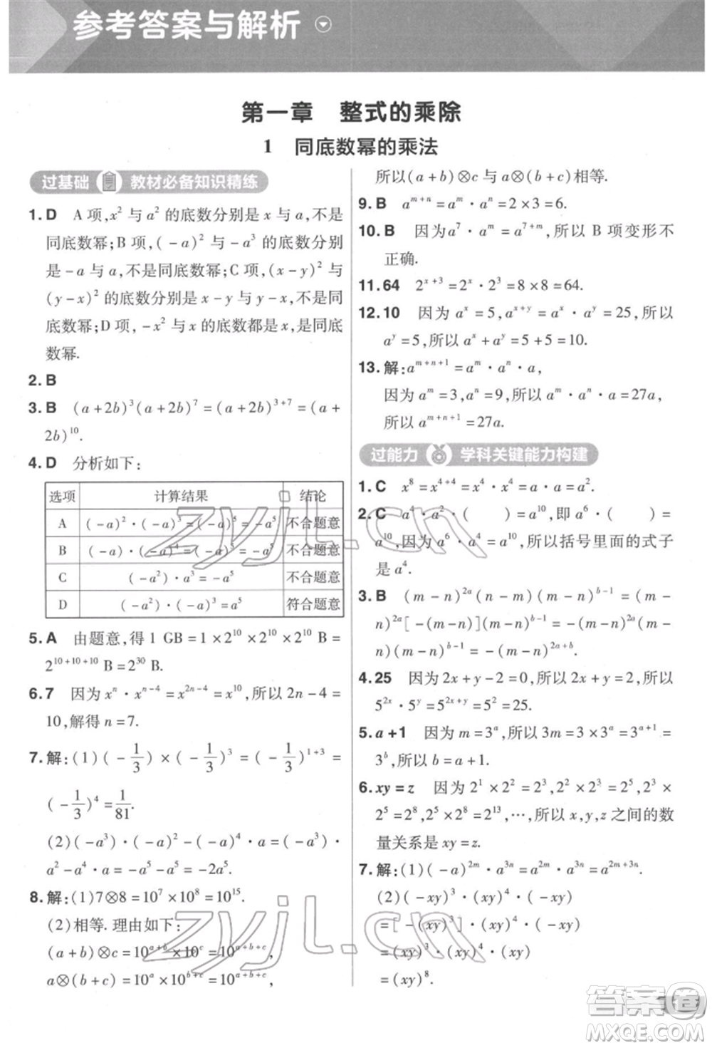 南京師范大學(xué)出版社2022一遍過(guò)七年級(jí)數(shù)學(xué)下冊(cè)北師大版參考答案