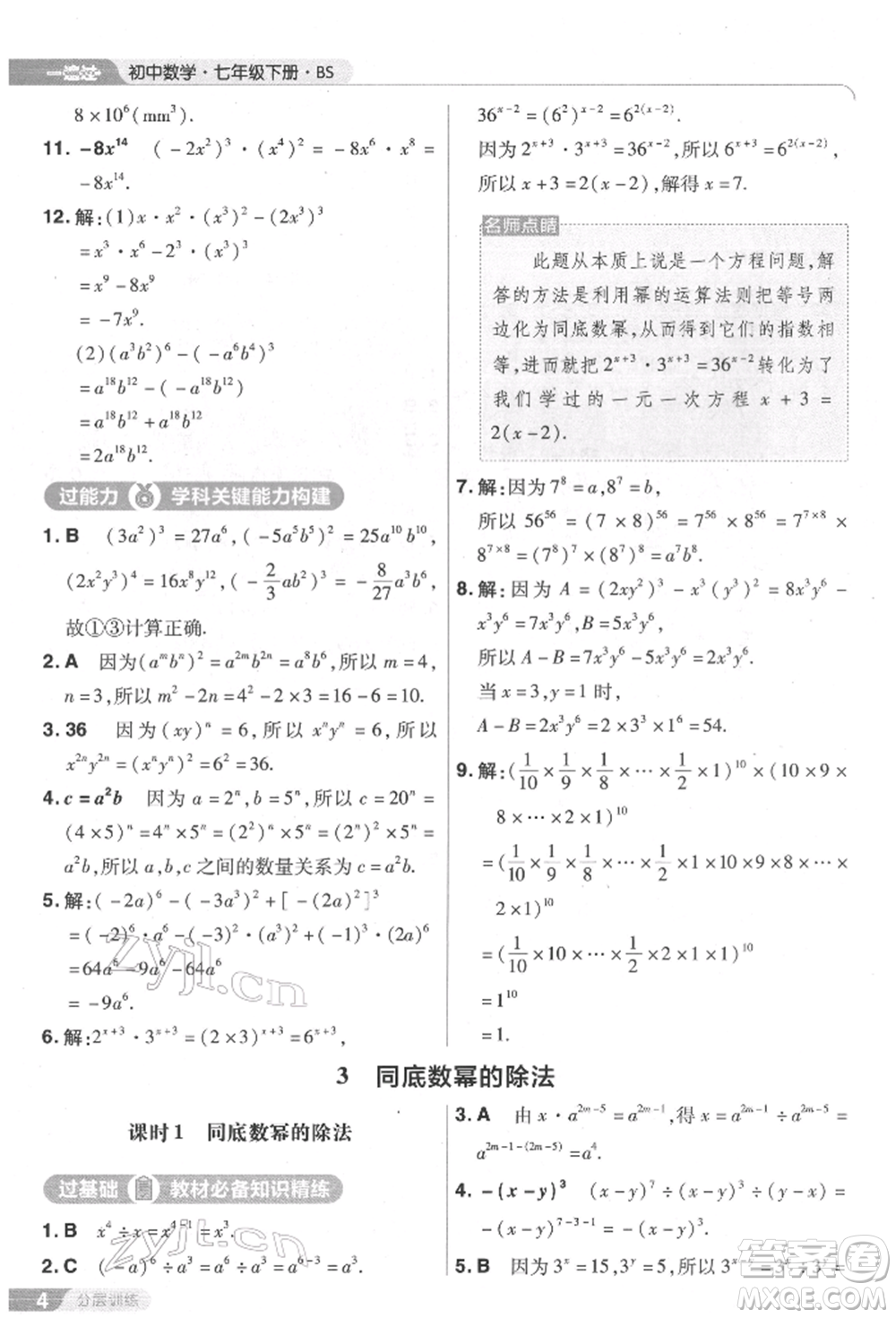 南京師范大學(xué)出版社2022一遍過(guò)七年級(jí)數(shù)學(xué)下冊(cè)北師大版參考答案