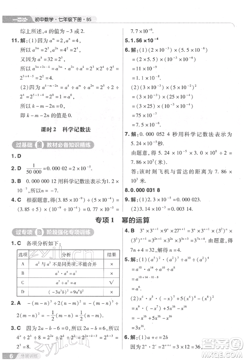 南京師范大學(xué)出版社2022一遍過(guò)七年級(jí)數(shù)學(xué)下冊(cè)北師大版參考答案