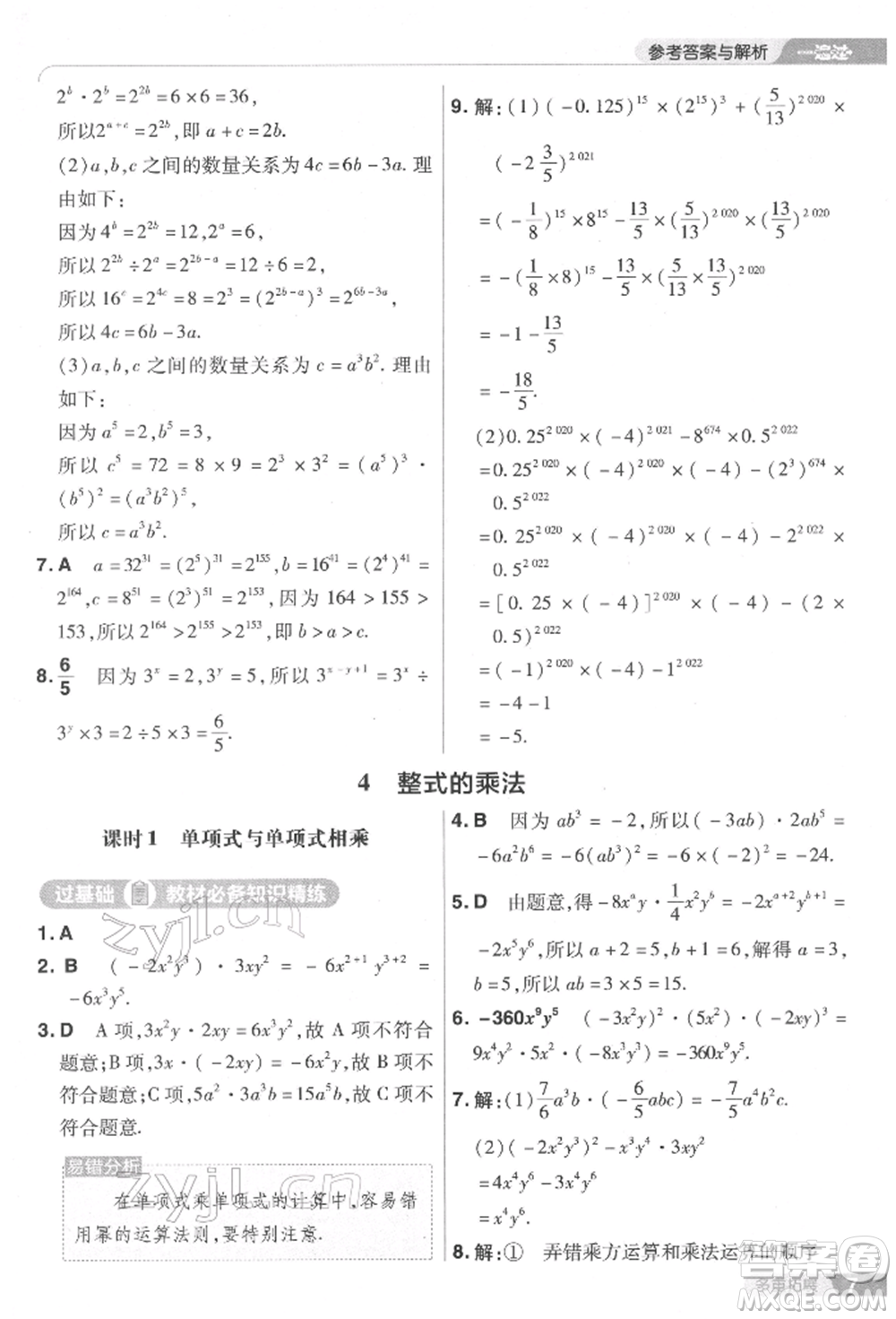 南京師范大學(xué)出版社2022一遍過(guò)七年級(jí)數(shù)學(xué)下冊(cè)北師大版參考答案