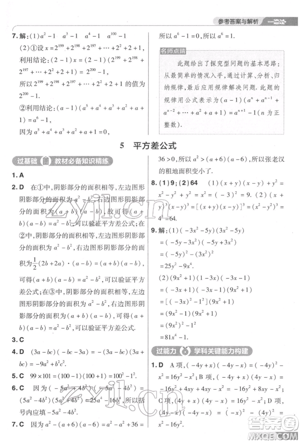 南京師范大學(xué)出版社2022一遍過(guò)七年級(jí)數(shù)學(xué)下冊(cè)北師大版參考答案