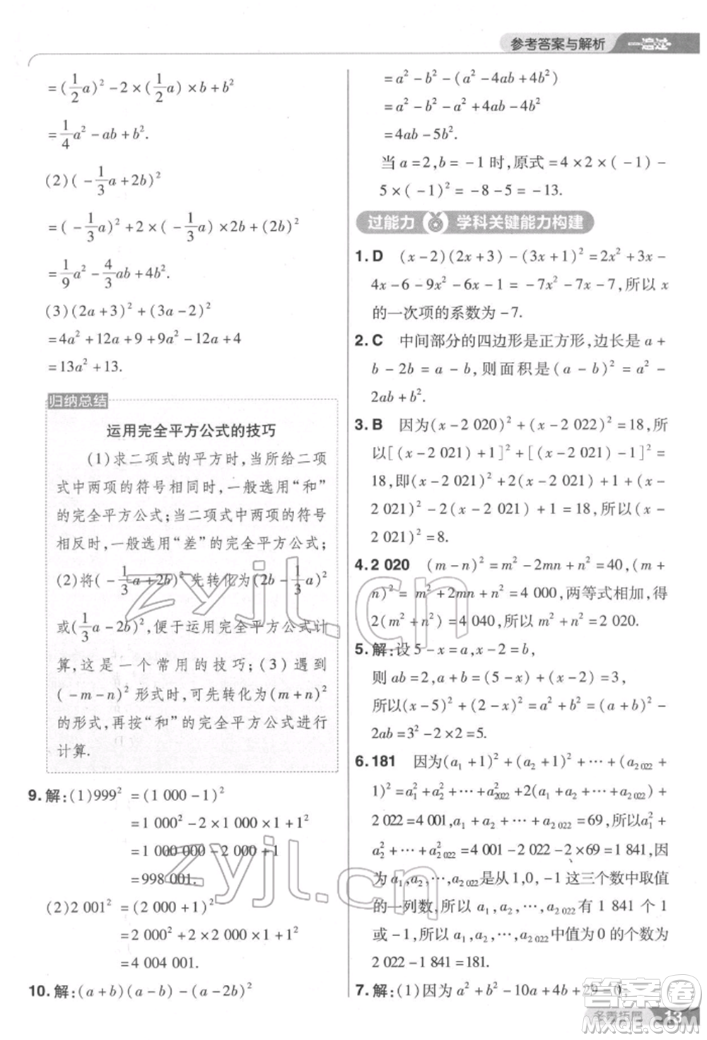 南京師范大學(xué)出版社2022一遍過(guò)七年級(jí)數(shù)學(xué)下冊(cè)北師大版參考答案