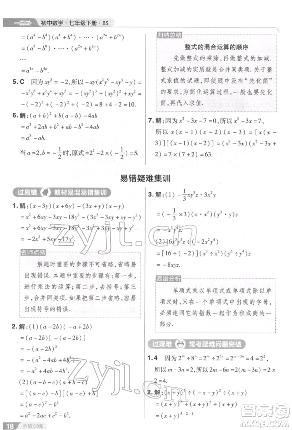 南京師范大學(xué)出版社2022一遍過(guò)七年級(jí)數(shù)學(xué)下冊(cè)北師大版參考答案