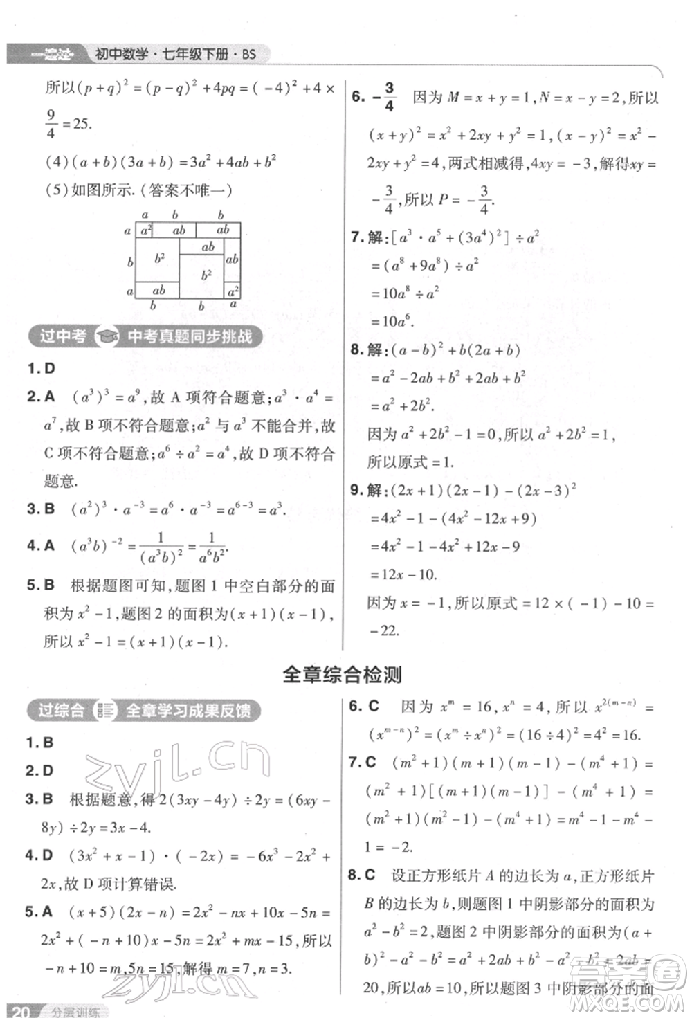南京師范大學(xué)出版社2022一遍過(guò)七年級(jí)數(shù)學(xué)下冊(cè)北師大版參考答案