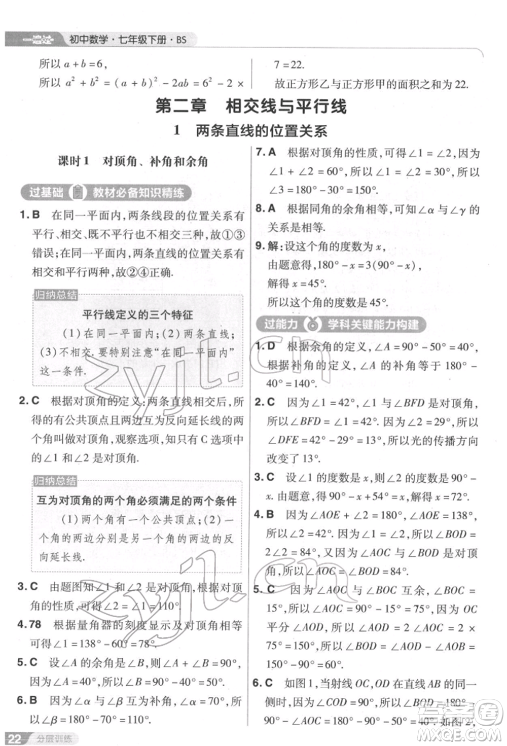 南京師范大學(xué)出版社2022一遍過(guò)七年級(jí)數(shù)學(xué)下冊(cè)北師大版參考答案