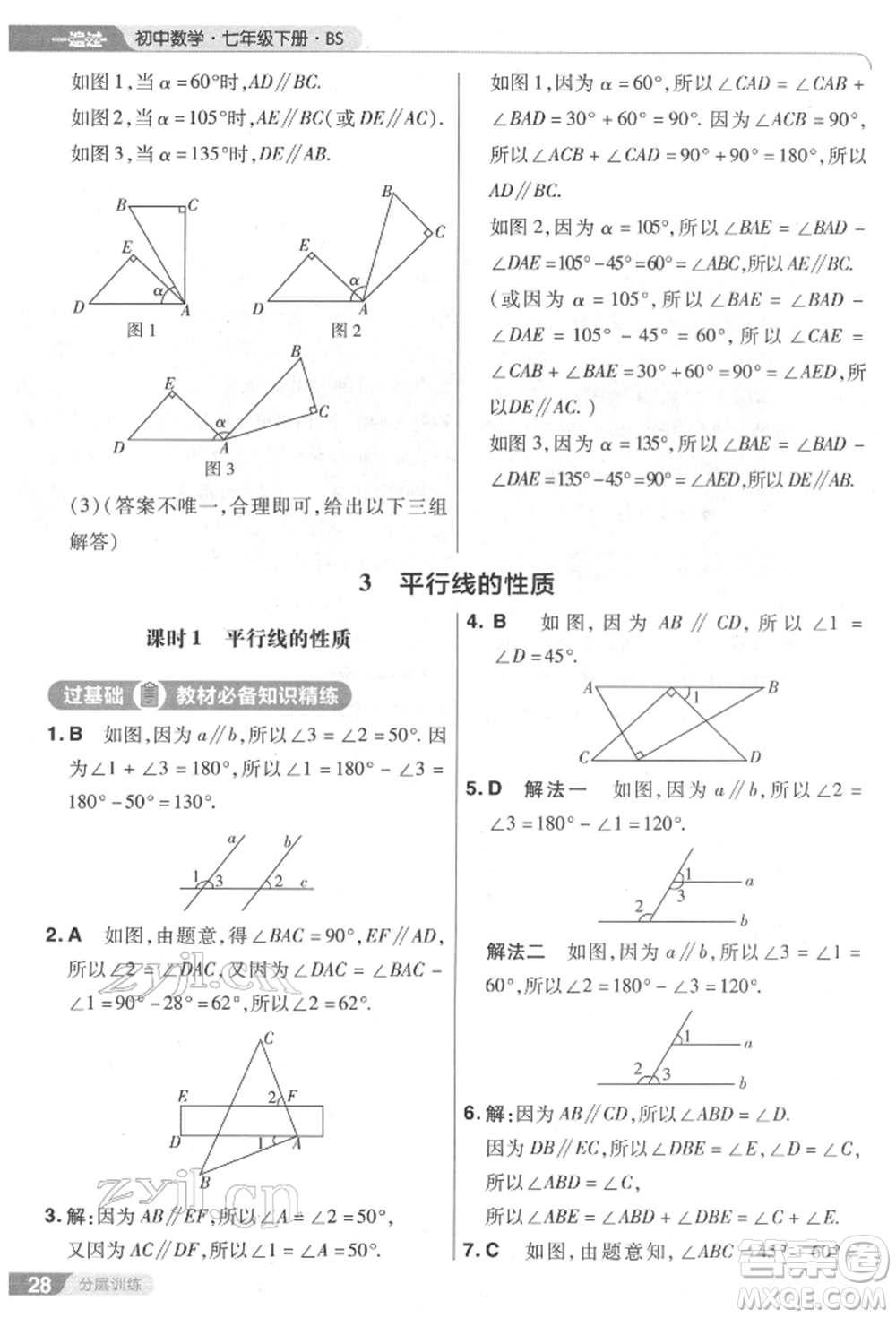 南京師范大學(xué)出版社2022一遍過(guò)七年級(jí)數(shù)學(xué)下冊(cè)北師大版參考答案