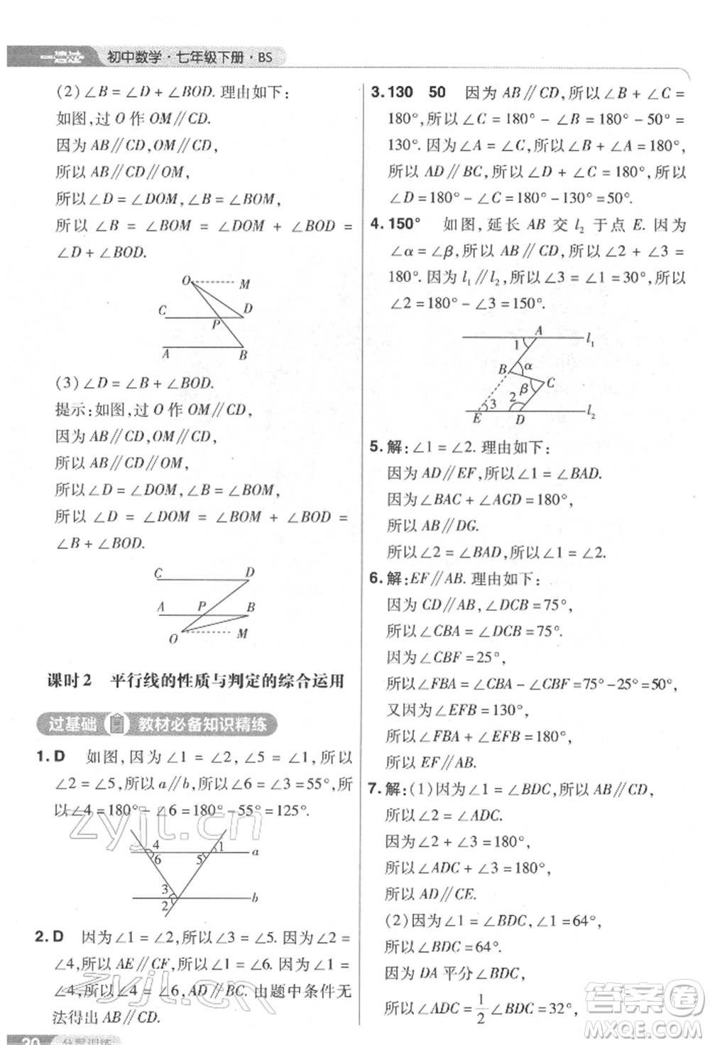 南京師范大學(xué)出版社2022一遍過(guò)七年級(jí)數(shù)學(xué)下冊(cè)北師大版參考答案