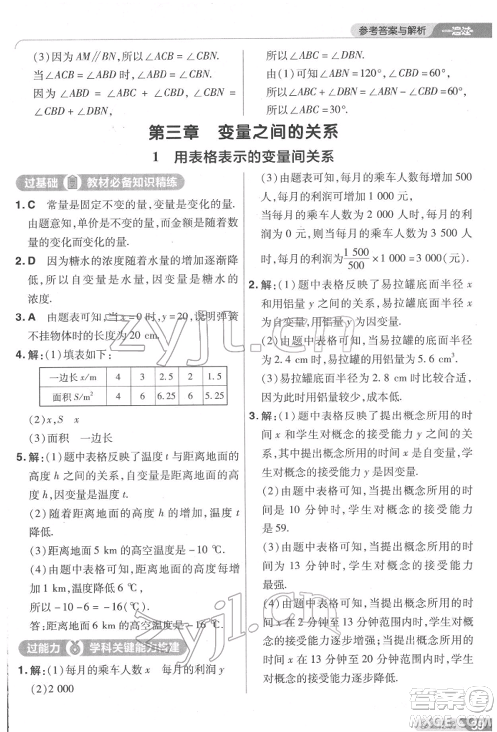 南京師范大學(xué)出版社2022一遍過(guò)七年級(jí)數(shù)學(xué)下冊(cè)北師大版參考答案