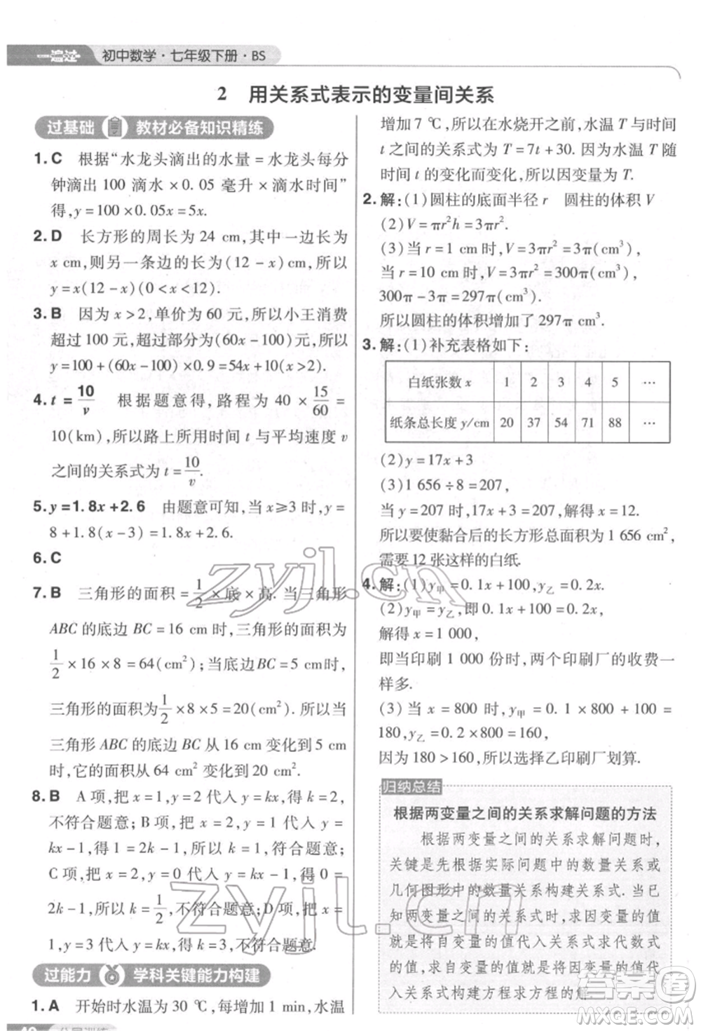 南京師范大學(xué)出版社2022一遍過(guò)七年級(jí)數(shù)學(xué)下冊(cè)北師大版參考答案