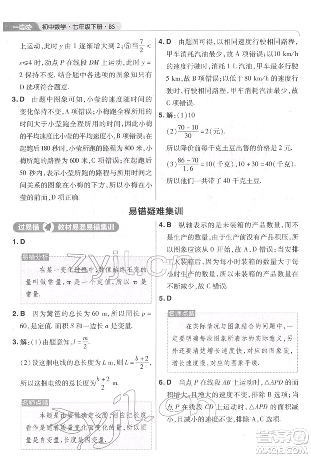 南京師范大學(xué)出版社2022一遍過(guò)七年級(jí)數(shù)學(xué)下冊(cè)北師大版參考答案