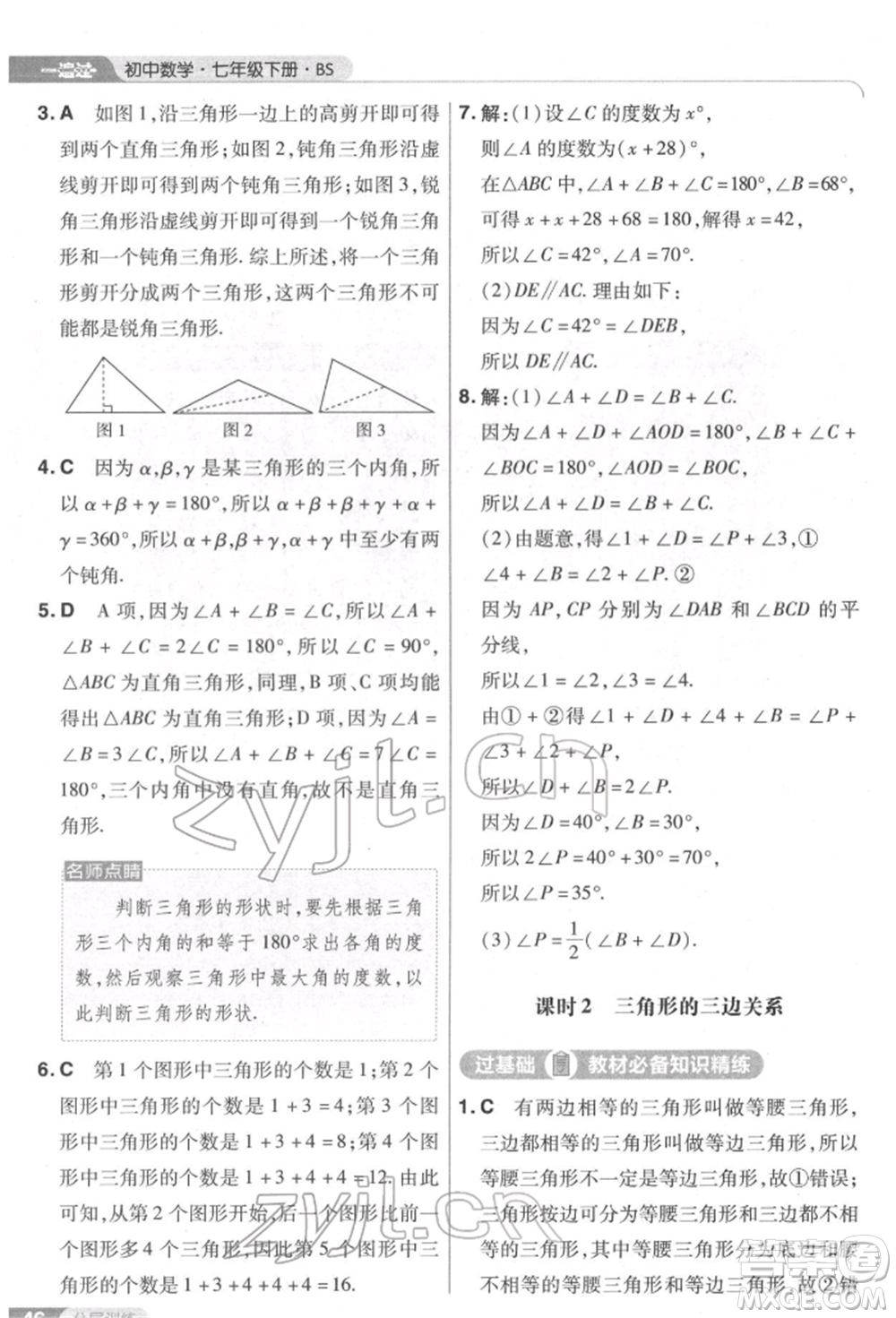 南京師范大學(xué)出版社2022一遍過(guò)七年級(jí)數(shù)學(xué)下冊(cè)北師大版參考答案