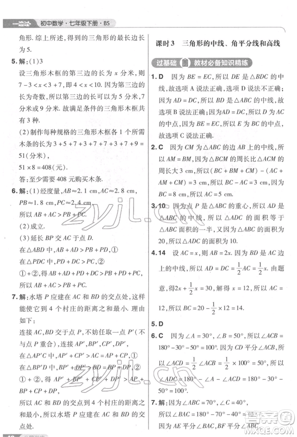 南京師范大學(xué)出版社2022一遍過(guò)七年級(jí)數(shù)學(xué)下冊(cè)北師大版參考答案