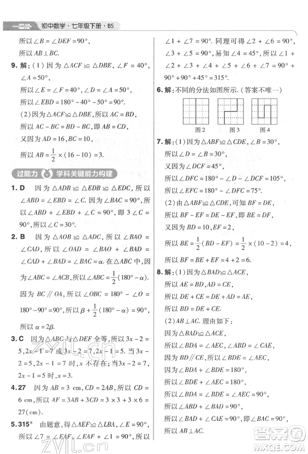 南京師范大學(xué)出版社2022一遍過(guò)七年級(jí)數(shù)學(xué)下冊(cè)北師大版參考答案