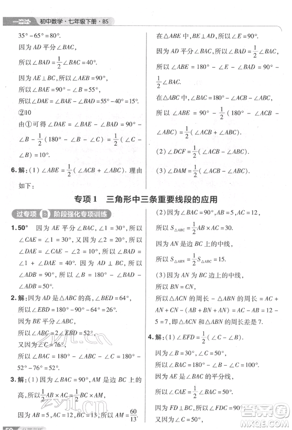 南京師范大學(xué)出版社2022一遍過(guò)七年級(jí)數(shù)學(xué)下冊(cè)北師大版參考答案