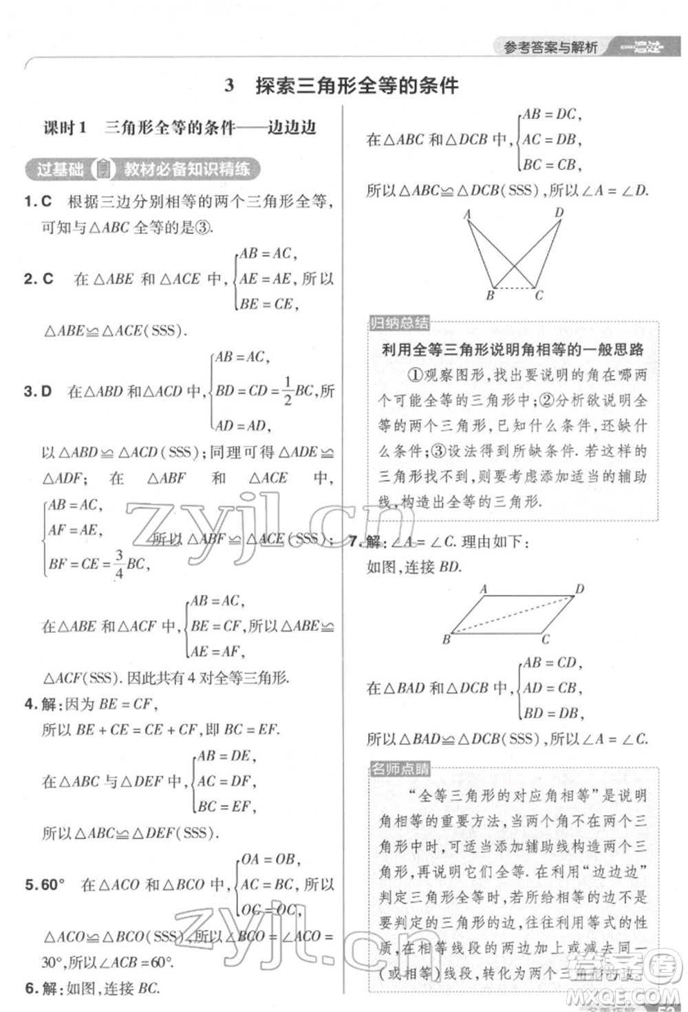南京師范大學(xué)出版社2022一遍過(guò)七年級(jí)數(shù)學(xué)下冊(cè)北師大版參考答案