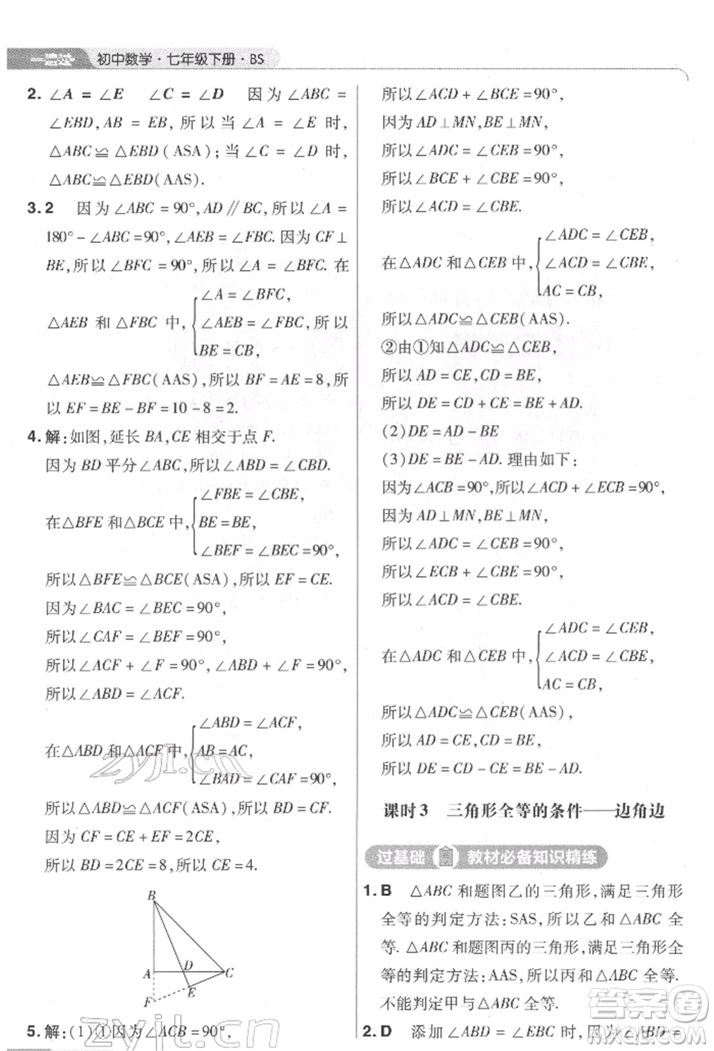 南京師范大學(xué)出版社2022一遍過(guò)七年級(jí)數(shù)學(xué)下冊(cè)北師大版參考答案