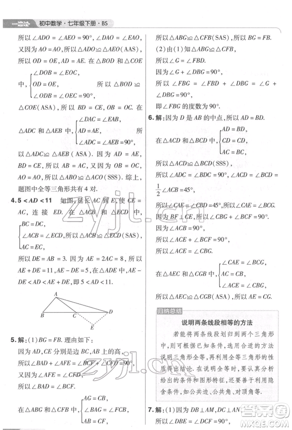南京師范大學(xué)出版社2022一遍過(guò)七年級(jí)數(shù)學(xué)下冊(cè)北師大版參考答案