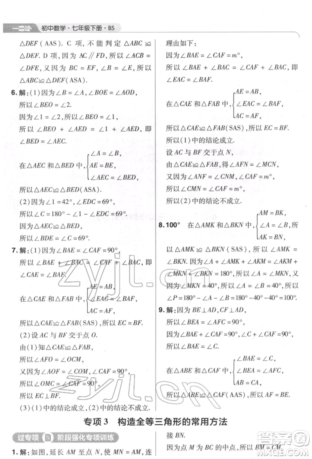 南京師范大學(xué)出版社2022一遍過(guò)七年級(jí)數(shù)學(xué)下冊(cè)北師大版參考答案