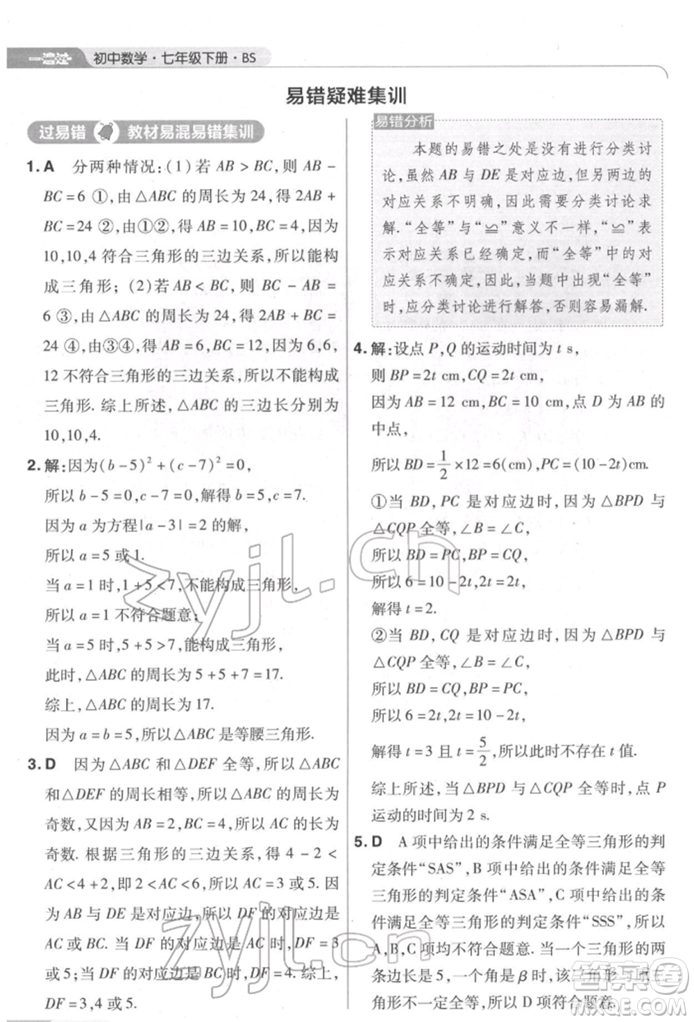 南京師范大學(xué)出版社2022一遍過(guò)七年級(jí)數(shù)學(xué)下冊(cè)北師大版參考答案