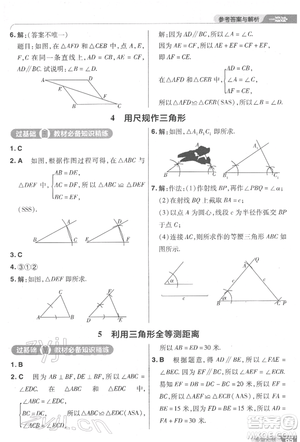 南京師范大學(xué)出版社2022一遍過(guò)七年級(jí)數(shù)學(xué)下冊(cè)北師大版參考答案