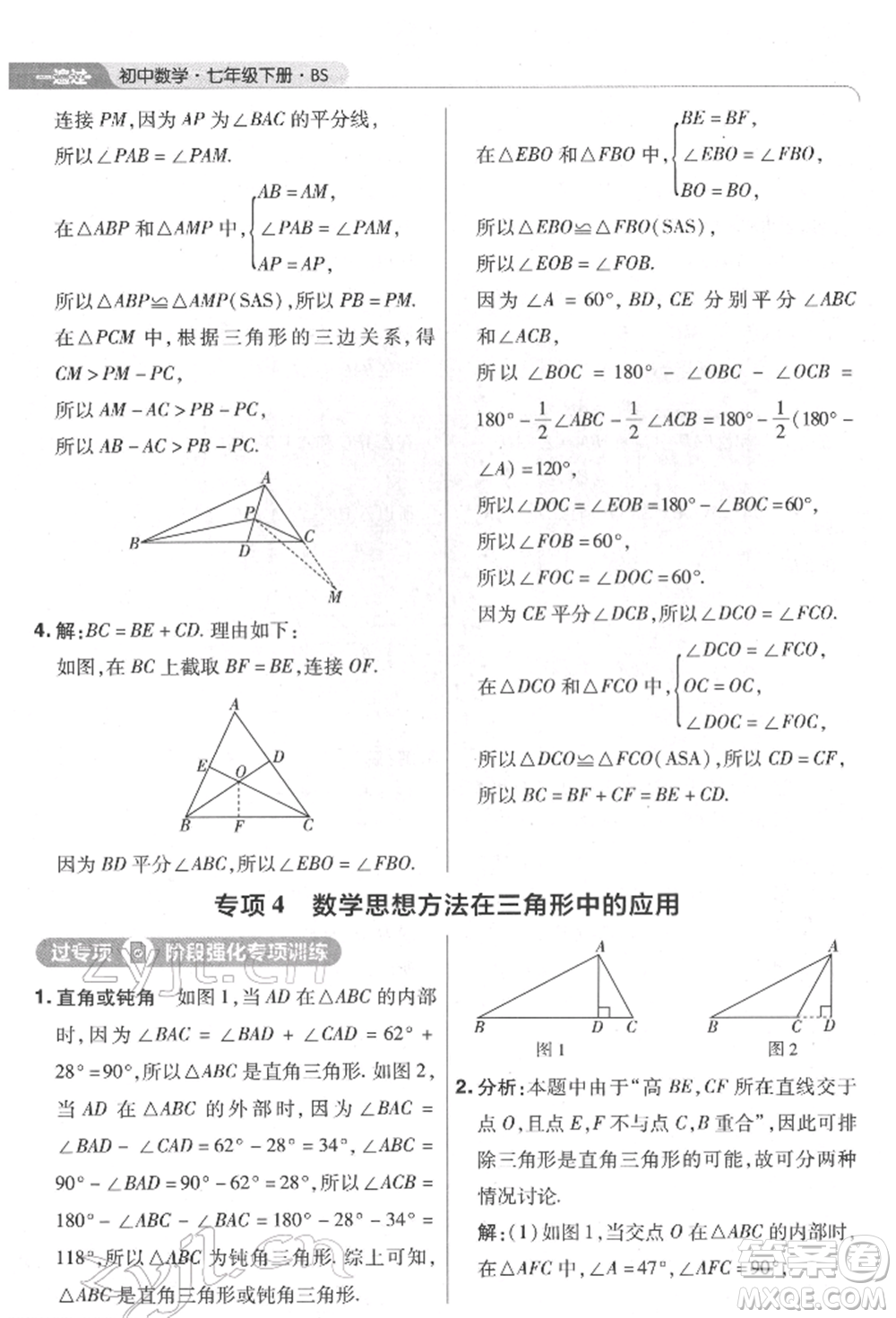 南京師范大學(xué)出版社2022一遍過(guò)七年級(jí)數(shù)學(xué)下冊(cè)北師大版參考答案