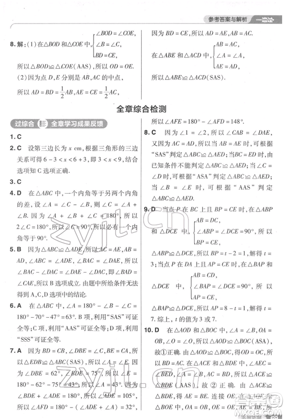南京師范大學(xué)出版社2022一遍過(guò)七年級(jí)數(shù)學(xué)下冊(cè)北師大版參考答案